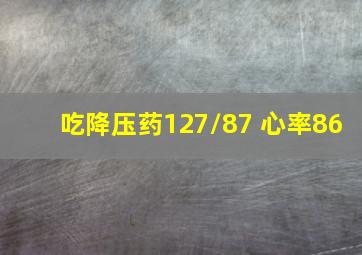 吃降压药127/87 心率86